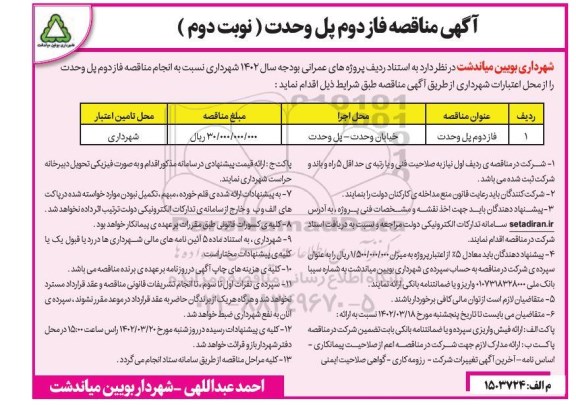  مناقصه فاز دوم عملیات پل وحدت (نوبت دوم)