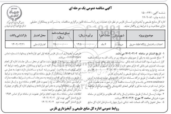 مناقصه احداث ساختمان پایگاه اطفاء حریق
