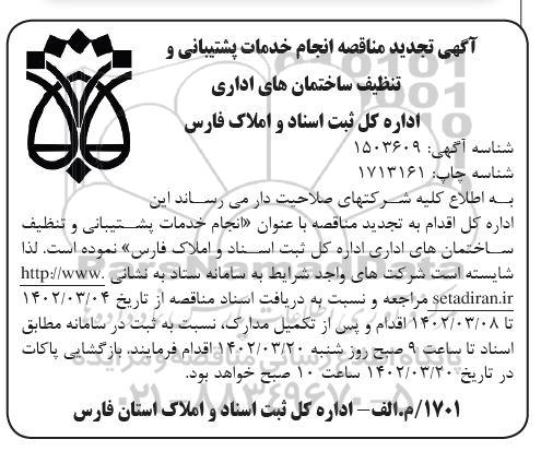 تجدید مناقصه انجام خدمات پشتیبانی و تنظیف ساختمان های اداری 