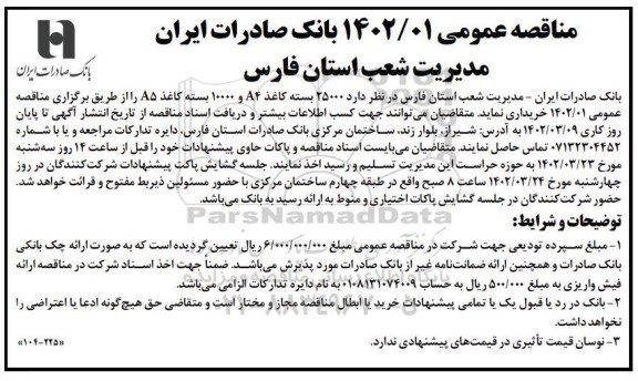مناقصه خرید 25000 بسته کاغذ A4 و 10000 بسته کاغذ A5