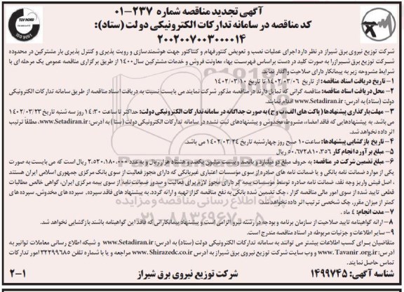 تجدید مناقصه انجام عملیات نصب و تعویض کنتور فهام و کنتاکتور جهت هوشمندسازی و...
