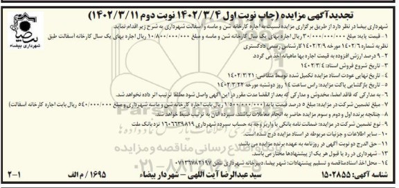 تجدید مزایده اجاره کارخانه شن و ماسه و آسفالت شهرداری