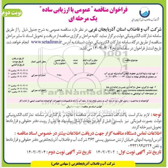 فراخوان مناقصه تهیه لوله و لوله گذاری خطوط انتقال آب و شبکه توزیع آب در ... - نوبت دوم
