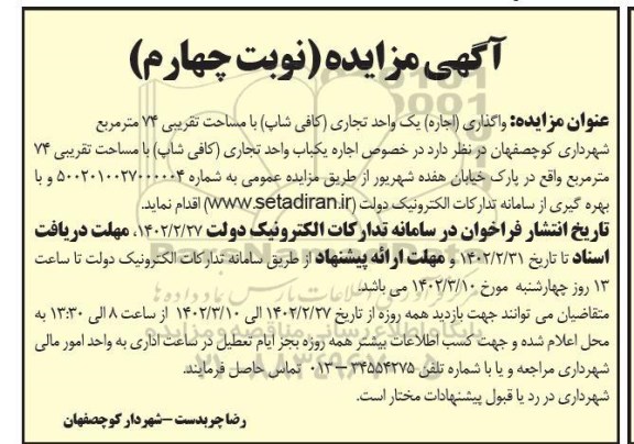 مزایده واگذاری (اجاره) یک واحد تجاری (کافی شاپ) با مساحت تقریبی 74 مترمربع - نوبت چهارم 