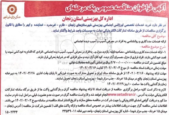 مناقصه خرید خدمات اورژانس اجتماعی 