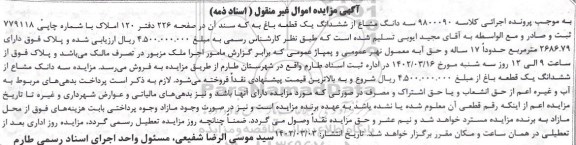مزایده سه دانگ مشاع از ششدانگ یک قطعه باغ به