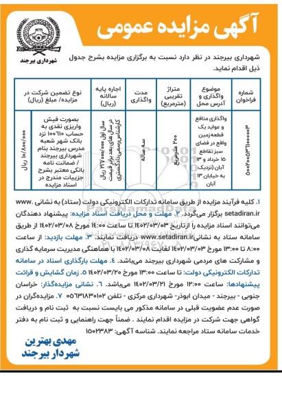 مزایده واگذاری منافع و عواید یک قطعه زمین