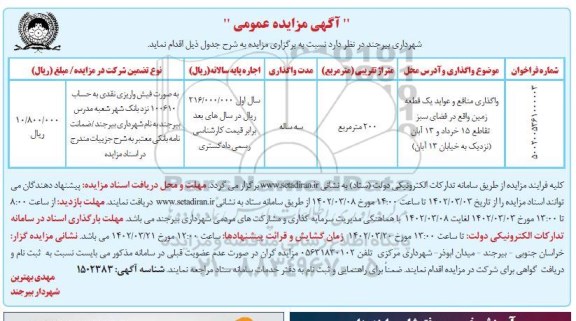 مزایده واگذاری منافع و عواید یک قطعه زمین