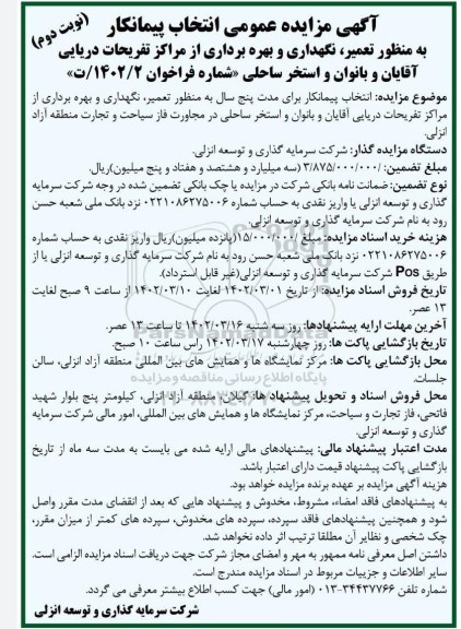 مزایده تعمیر ، نگهداری و بهره برداری از مراکز تفریحات دریایی اقایان و بانوان و استخر ساحلی - نوبت دوم