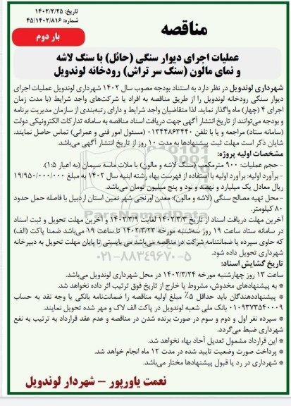 مناقصه عملیات اجرای دیوار سنگی رودخانه