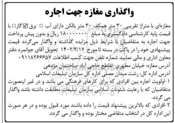 مزایده واگذاری مغازه جهت اجاره