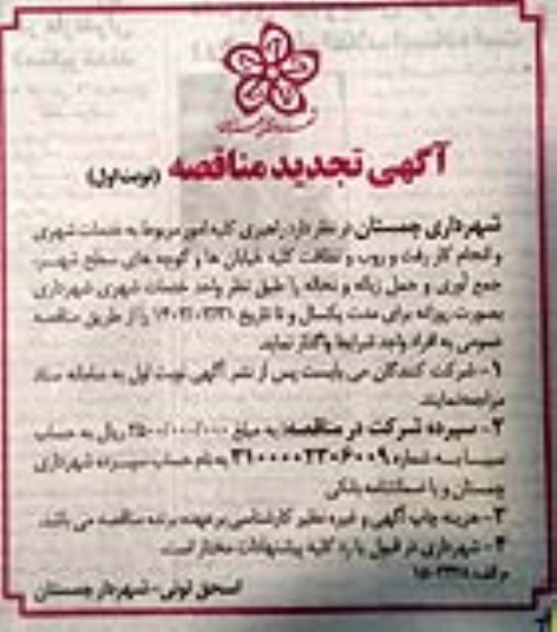 مناقصه راهبری کلیه امور مربوط به خدمات شهری و انجام رفت و روب و نظافت..تجدید