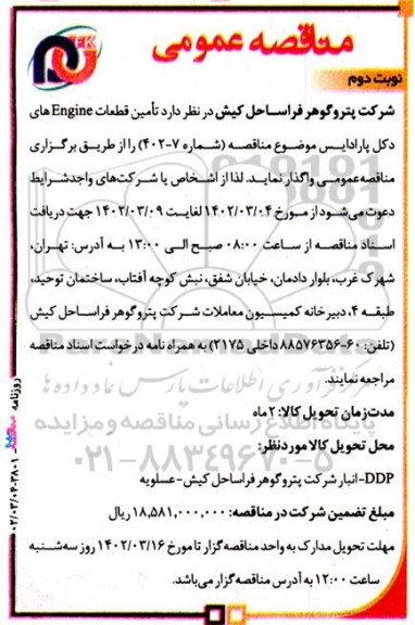 مناقصه  تامین قطعات  engine  های دکل پارادایس