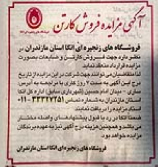 مزایده فروش کارتن و ضایعات 