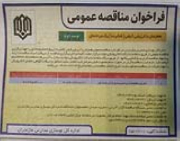 مناقصه تکمیل هنرستان مائده سیمرغ و ...- نوبت دوم