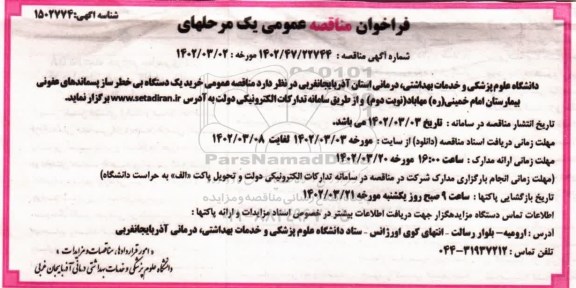 مناقصه خرید یک دستگاه بی خطر ساز پسماندهای عفونی بیمارستان
