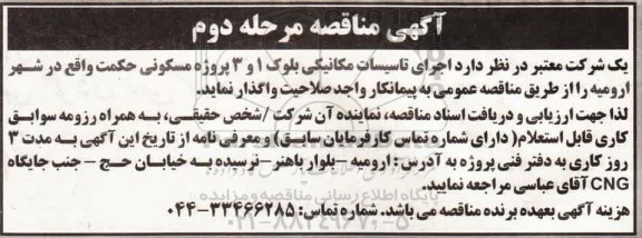 مناقصه اجرای تاسیسات مکانیکی بلوک 1 و 3 پروژه مسکونی حکمت - مرحله دوم
