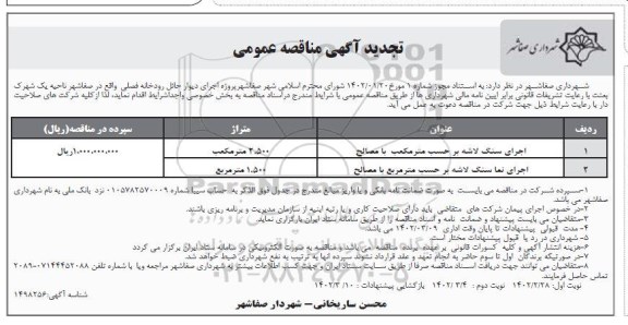 تجدید مناقصه اجرای سنگ لاشه بر حسب مترمکعب با مصالح و ... - نوبت دوم