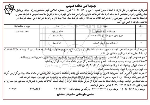 تجدید مناقصه پروژه اجرای پروفیل هیدرولیکی و ... - نوبت دوم