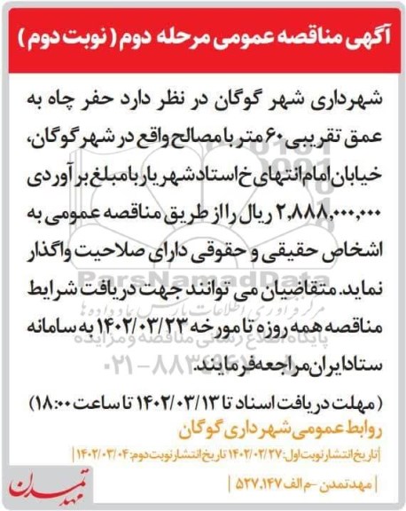 مناقصه حفر چاه به عمق تقریبی 60 متر  - مرحله دوم نوبت دوم