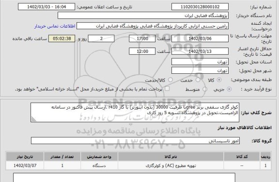 استعلام کولر گازی سقفی برند greeبا ظرفیت 30000 (بدون اینورتر) با گاز r410 .ارسال پیش فاکتور در سامانه الزامیست.تحوبل در پژوهشگاه.تسویه 5 روز کاری