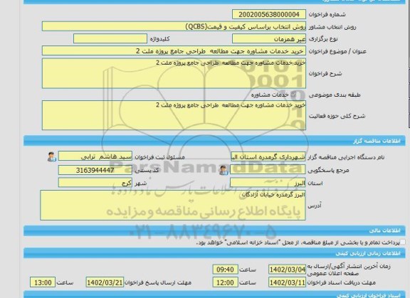 مناقصه، خرید خدمات مشاوره خرید خدمات مشاوره جهت مطالعه  طراحی جامع پروژه ملت 2