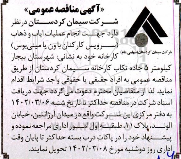 مناقصه انجام عملیات ایاب و ذهاب
