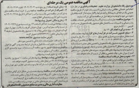 مناقصه، مناقصه انجام امور خدماتی، نظافتی، پشتیبانی و تاسیسات