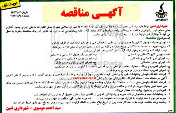 مناقصه اجرای جدول گذاری معابر سطح شهر