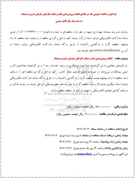  مناقصه عمومی انجام سرویس دهی ایاب و ذهاب کارکنان