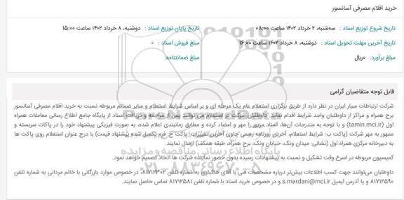 استعلام خرید اقلام مصرفی آسانسور