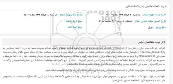 استعلام خرید اکانت دسترسی به پایگاه اطلاعاتی