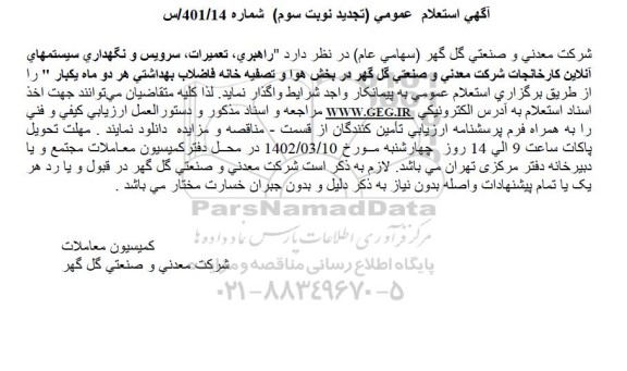 تجدید نوبت سوم استعلام راهبری، تعمیرات، سرویس و نگهداری سیستمهای آنلاین كارخانجات