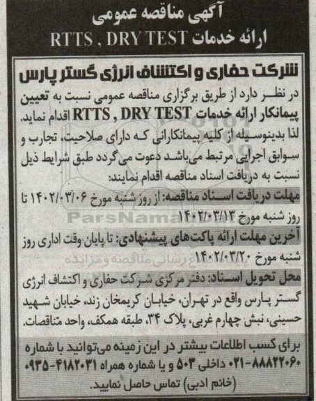 مناقصه عمومی  ارائه خدمات rtts , dry test  