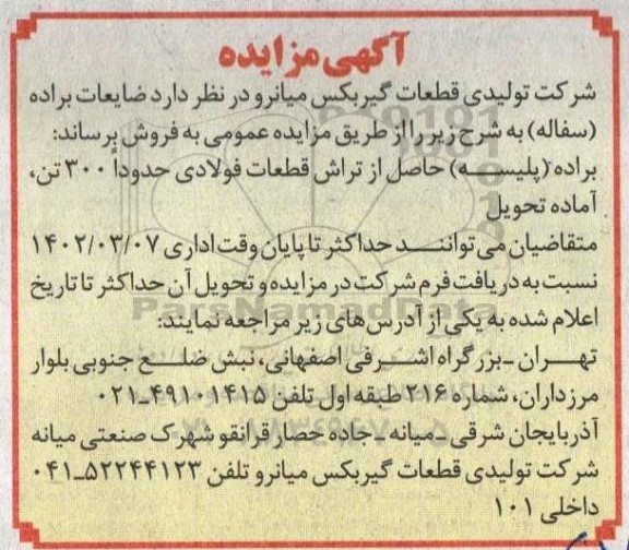 مزایده فروش ضایعات براده (سفاله)
