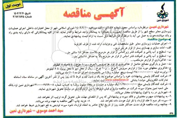 مناقصه  اجرای عملیات زیرسازی معابر سطح شهر 