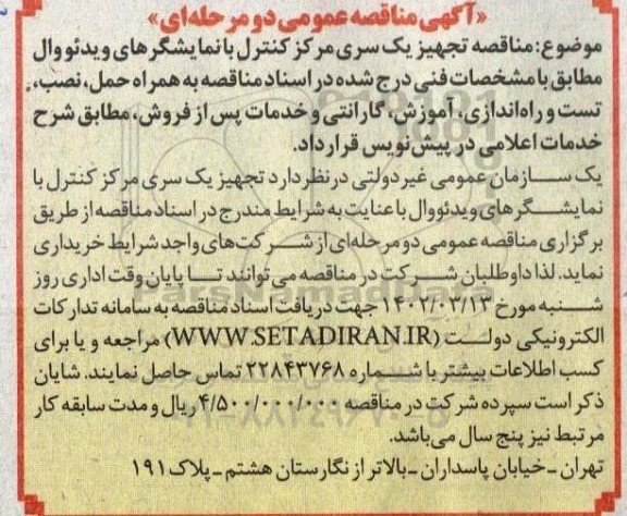 مناقصه تجهیز یک سری مرکز کنترل با نمایشگرهای ویدئووال 