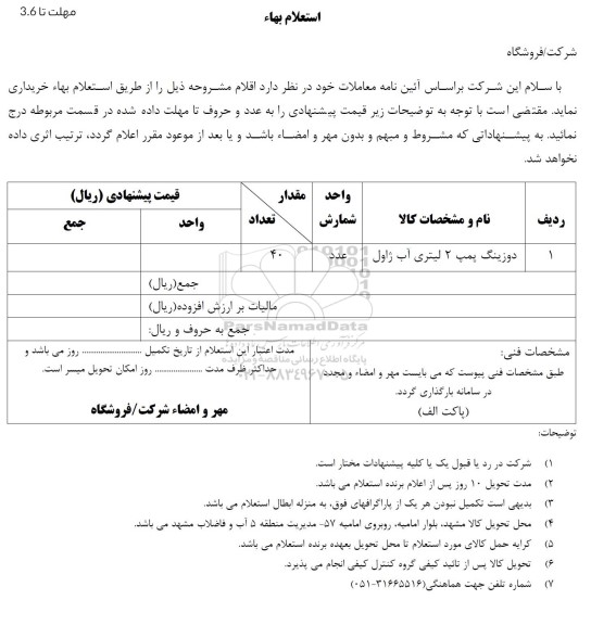 استعلام بهای خرید دوزینگ پمپ دو لیتری آب ژاول