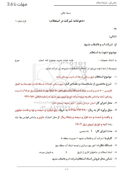 استعلام برق رسانی به چاه آب شرب