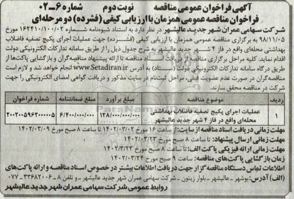مناقصه عملیات اجرای پکیج تصفیه فاضلاب بهداشتی محله ای - نوبت دوم 