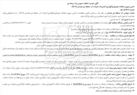 تجدید مناقصه تامین نیروی حفاظت فیزیکی (نگهبانی) تاسیسات