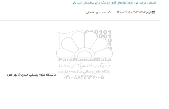 استعلام مرحله دوم خرید کولرهای گازی دو تیکه برای بیمارستان