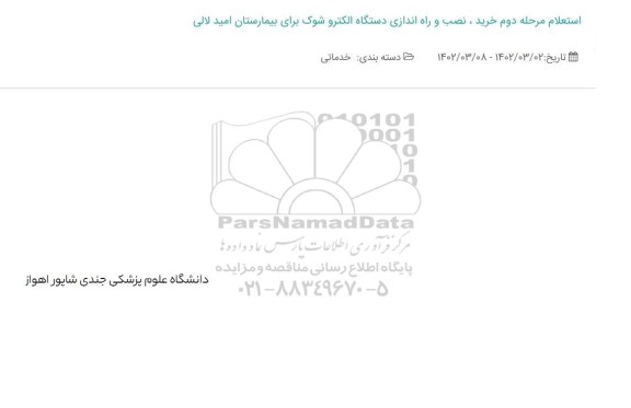 استعلام مرحله دوم خرید، نصب و راه اندازی دستگاه الکتروشوک بیمارستان امید لالی 