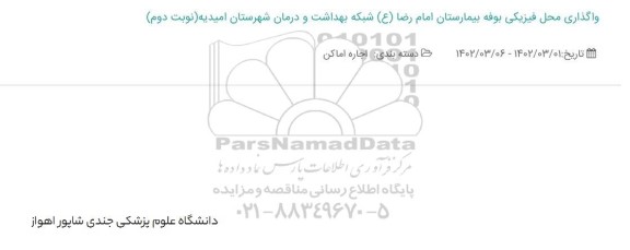 مزایده واگذاری محل فیزیکی بوفه بیمارستان امام رضا شبکه بهداشت و درمان