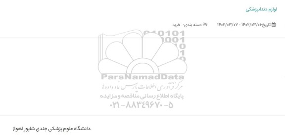 استعلام لوازم دندانپزشکی 