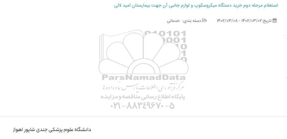 استعلام مرحله دوم خرید دستگاه میکروسکوپ و دیگر لوازم