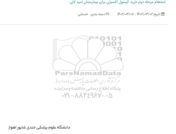 استعلام مرحله دوم خرید کپسول اکسیژن بیمارستان امید لالی