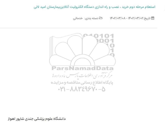 استعلام مرحله دوم خرید ، نصب و راه اندازی دستگاه الکترولیت آنالایزر