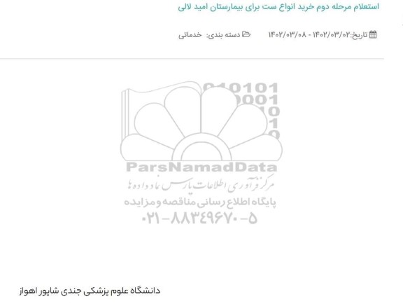 استعلام مرحله دوم خرید انواع ست بیمارستان امید لالی 