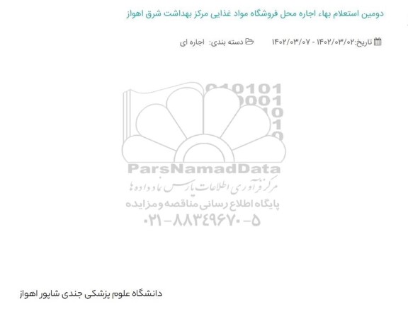 دومین استعلام اجاره محل فروشگاه مواد غذایی